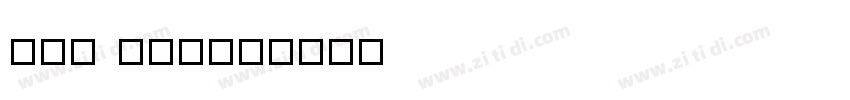 111 上首方舟体字体转换